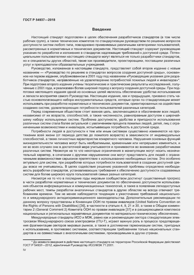 Страница 4 ГОСТ Р 54937-2018