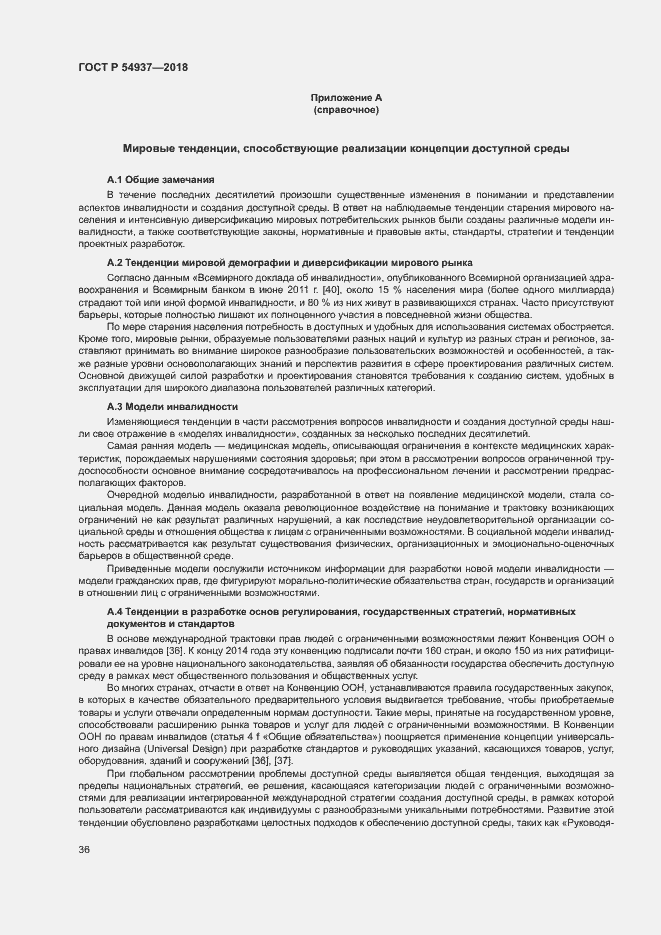 Страница 41 ГОСТ Р 54937-2018