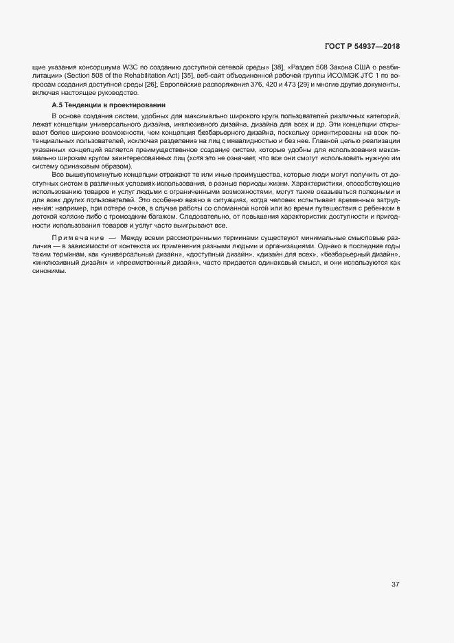 Страница 42 ГОСТ Р 54937-2018