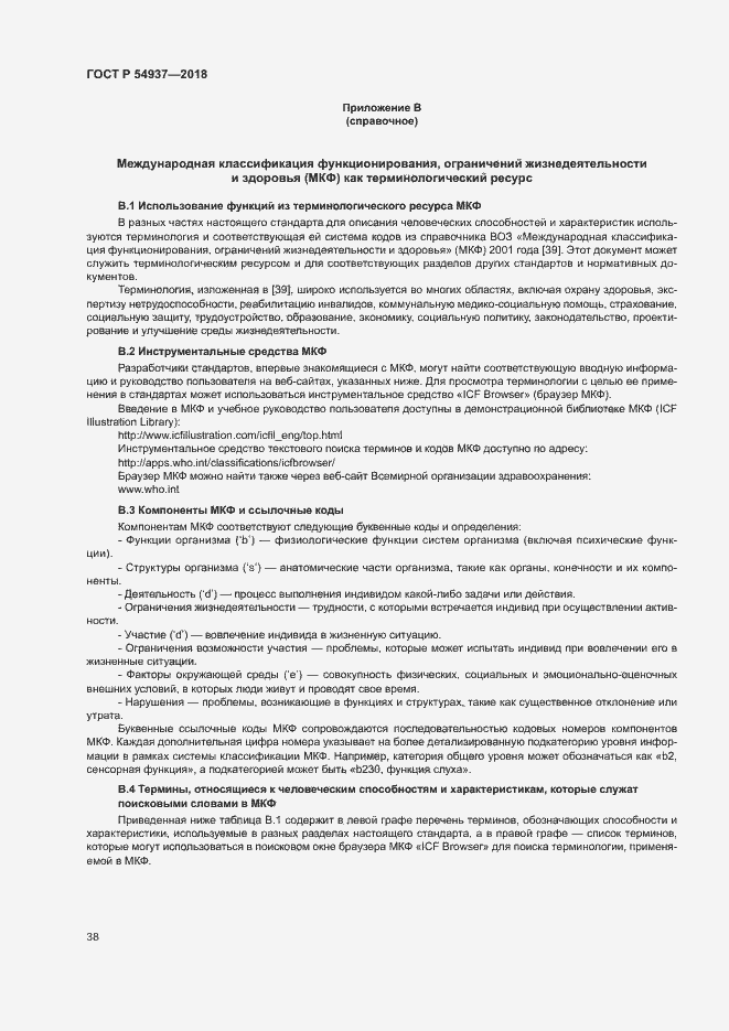 Страница 43 ГОСТ Р 54937-2018