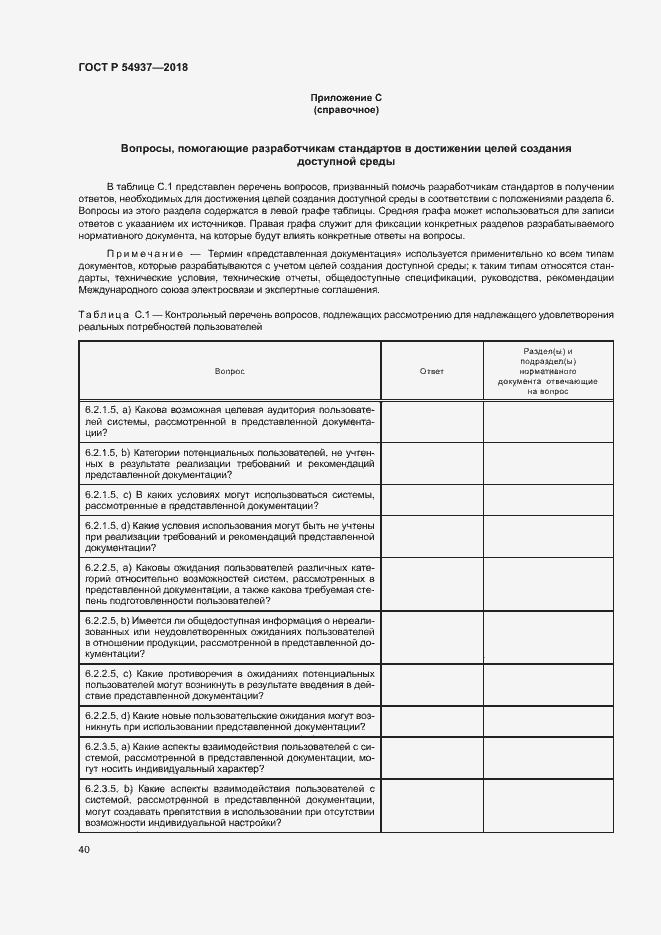 Страница 45 ГОСТ Р 54937-2018