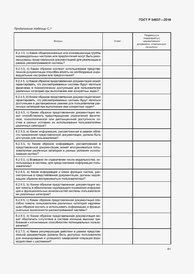 Страница 46 ГОСТ Р 54937-2018