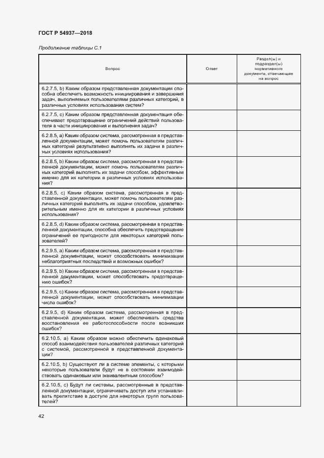 Страница 47 ГОСТ Р 54937-2018
