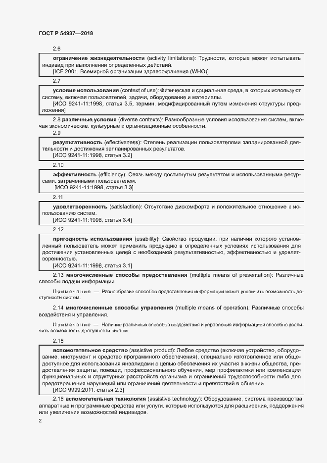 Страница 7 ГОСТ Р 54937-2018