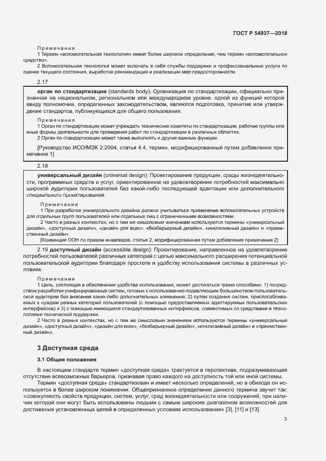 Страница 8 ГОСТ Р 54937-2018