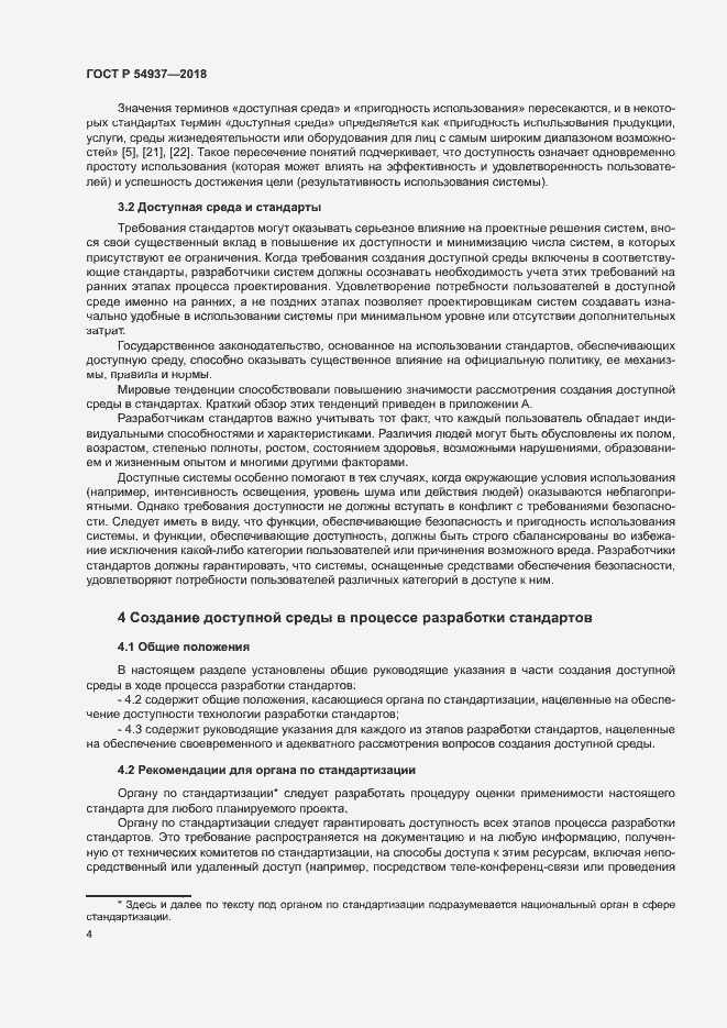 Страница 9 ГОСТ Р 54937-2018