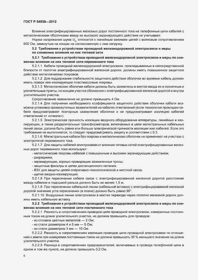 Страница 10 ГОСТ Р 54938-2012