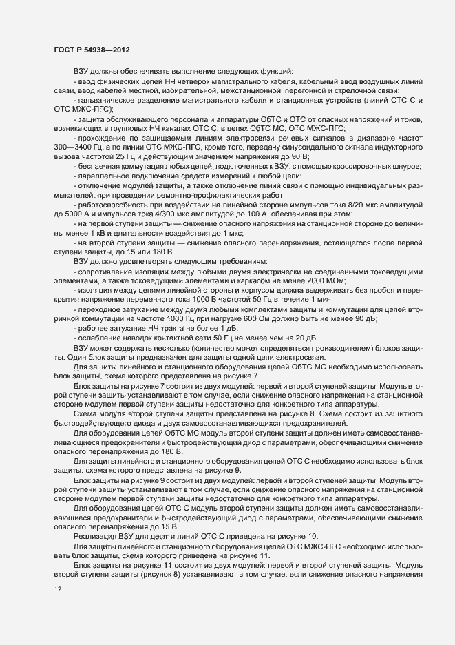 Страница 14 ГОСТ Р 54938-2012