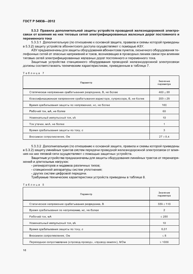 Страница 18 ГОСТ Р 54938-2012