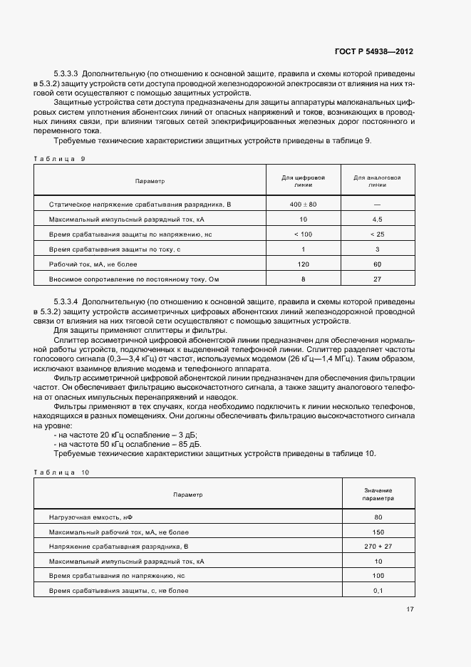 Страница 19 ГОСТ Р 54938-2012
