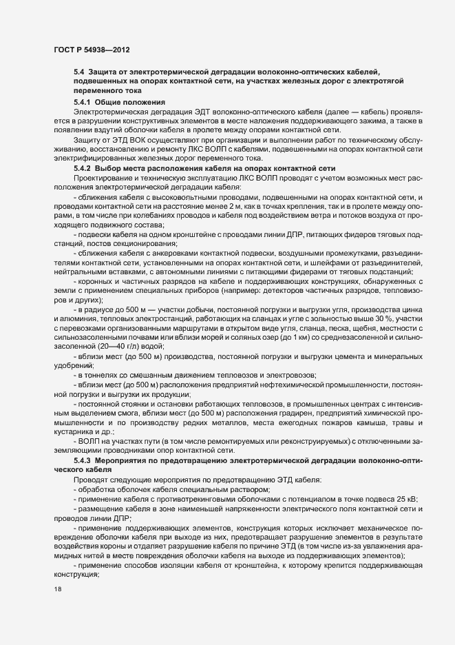 Страница 20 ГОСТ Р 54938-2012