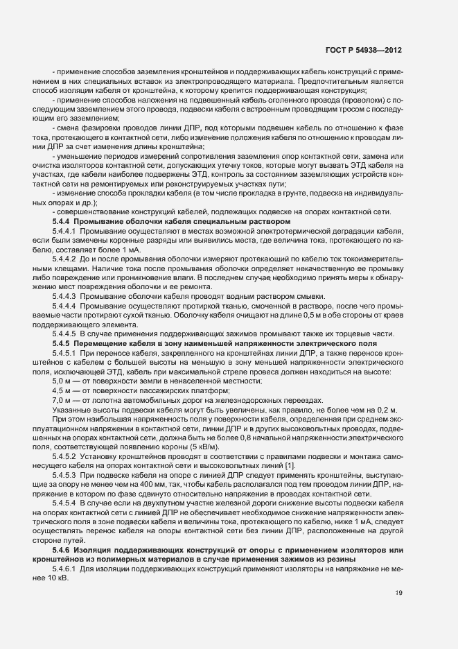 Страница 21 ГОСТ Р 54938-2012