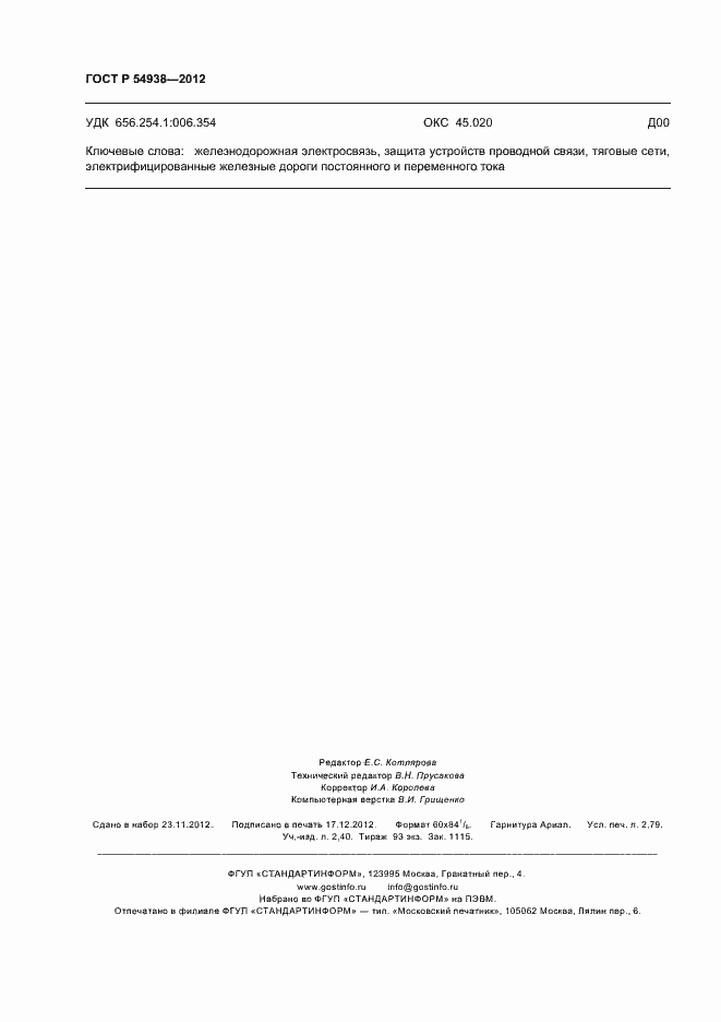 Страница 24 ГОСТ Р 54938-2012