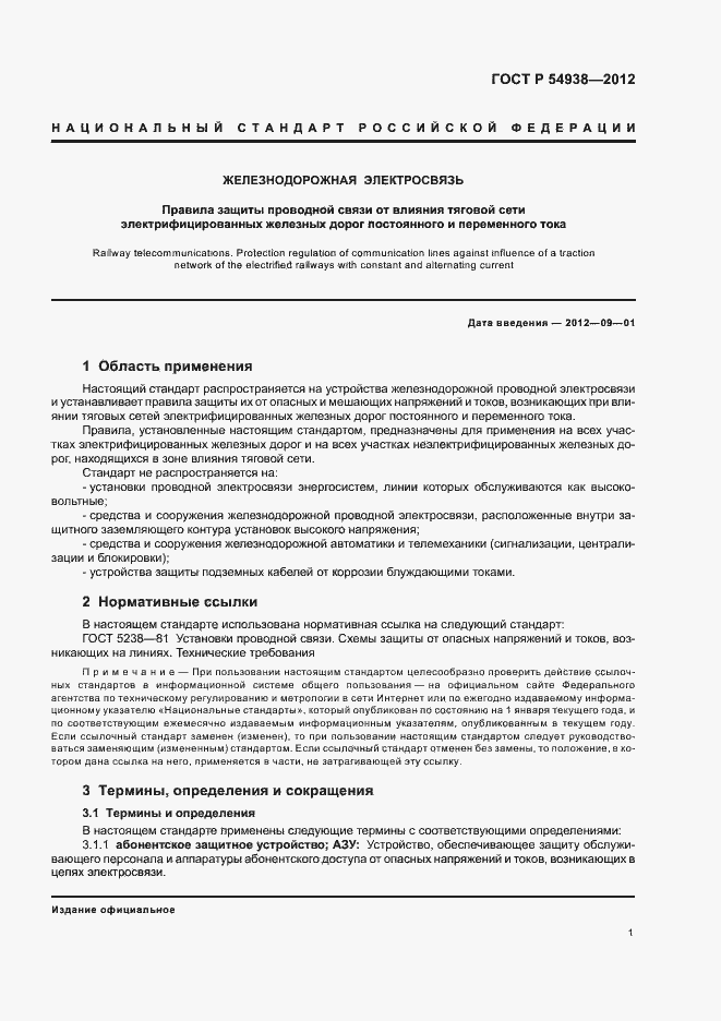 Страница 3 ГОСТ Р 54938-2012