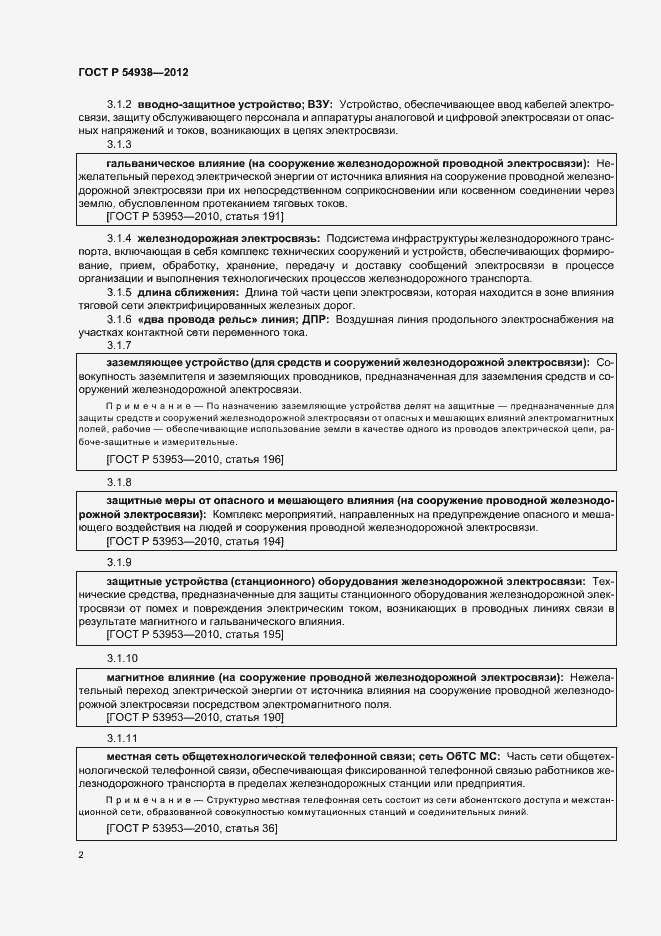 Страница 4 ГОСТ Р 54938-2012