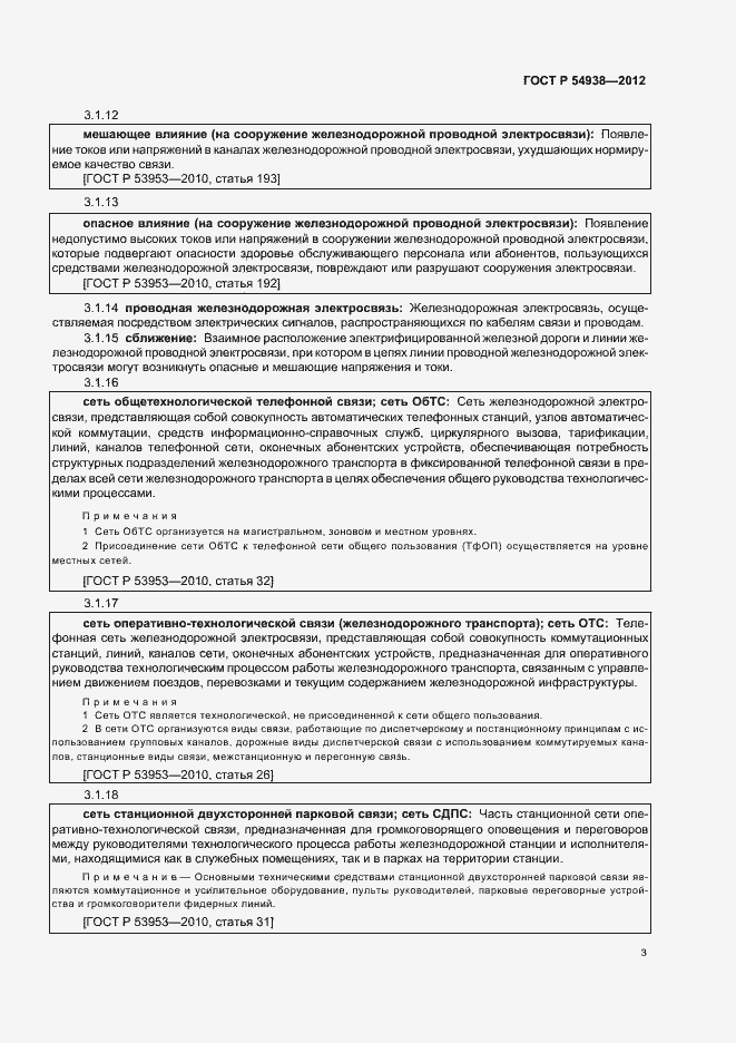 Страница 5 ГОСТ Р 54938-2012