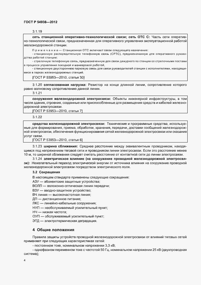 Страница 6 ГОСТ Р 54938-2012