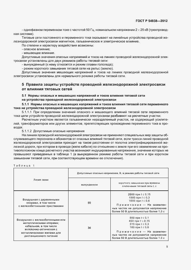 Страница 7 ГОСТ Р 54938-2012
