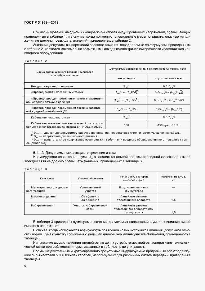 Страница 8 ГОСТ Р 54938-2012