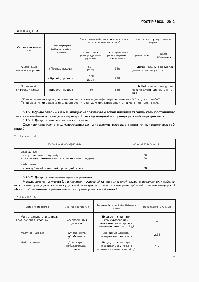 Страница 9 ГОСТ Р 54938-2012