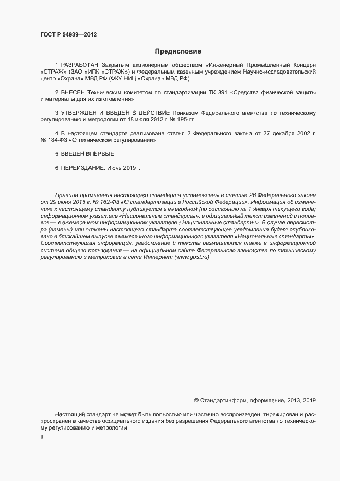 Страница 2 ГОСТ Р 54939-2012