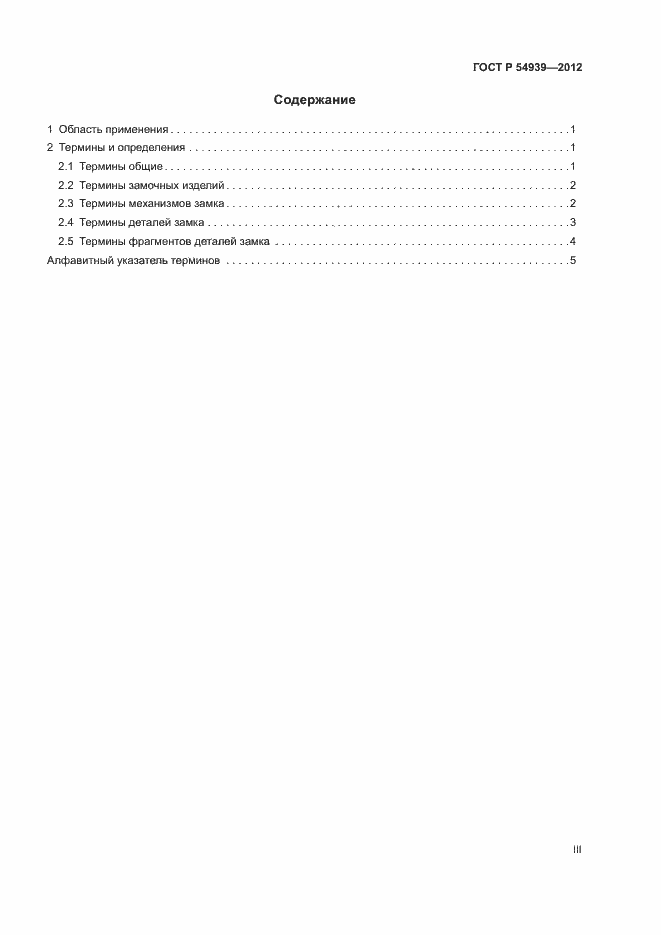 Страница 3 ГОСТ Р 54939-2012