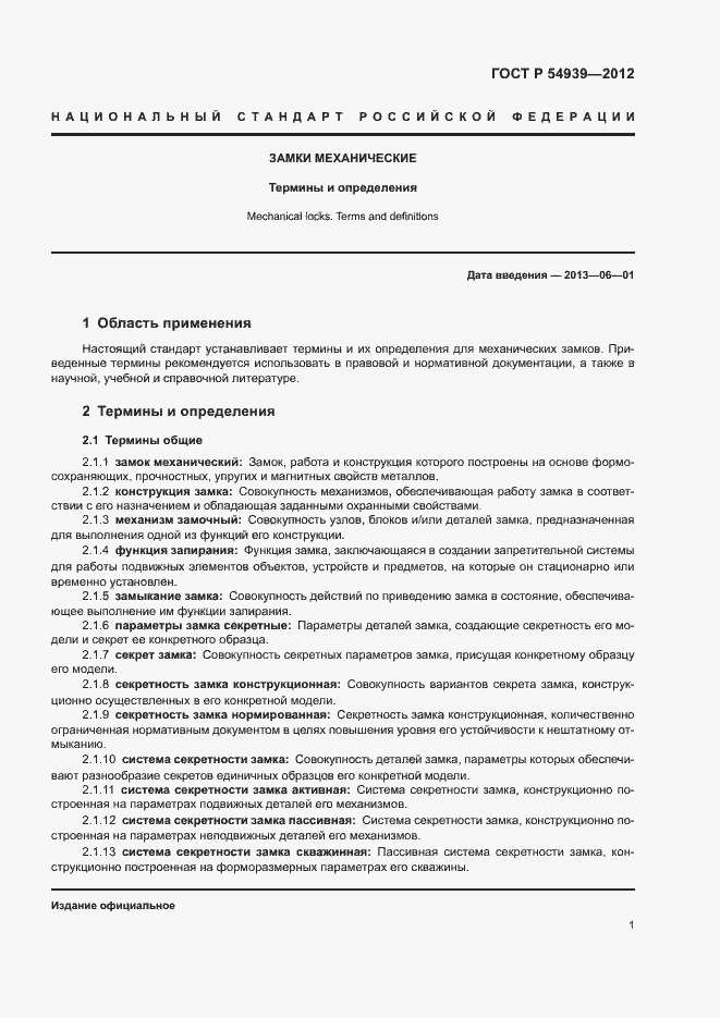 Страница 5 ГОСТ Р 54939-2012