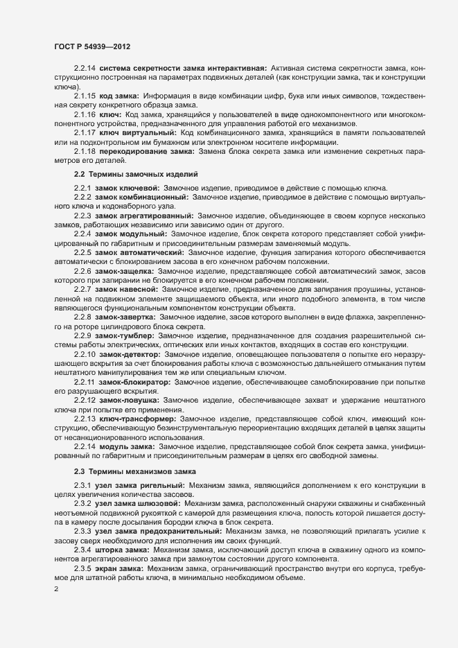 Страница 6 ГОСТ Р 54939-2012