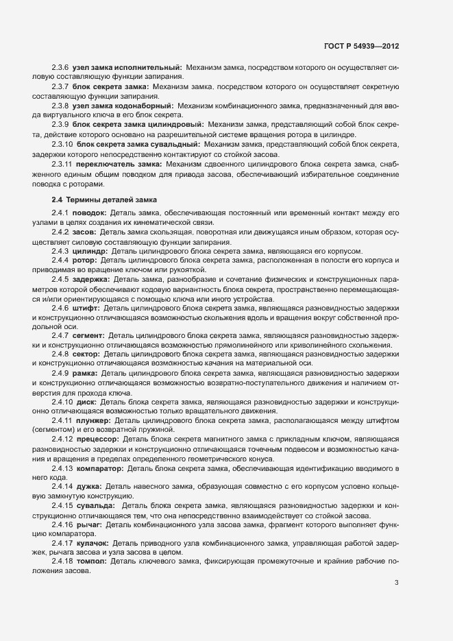 Страница 7 ГОСТ Р 54939-2012