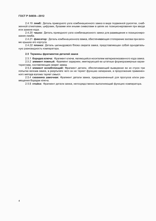 Страница 8 ГОСТ Р 54939-2012