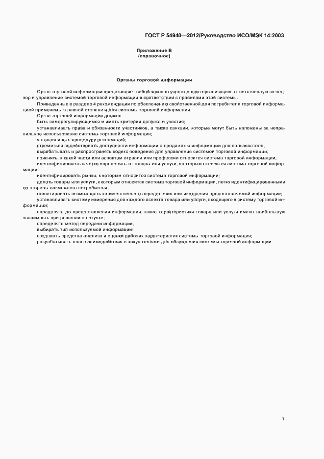 Страница 11 ГОСТ Р 54940-2012