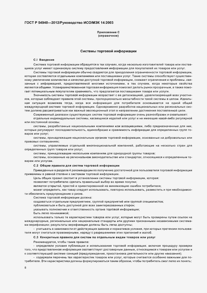 Страница 12 ГОСТ Р 54940-2012