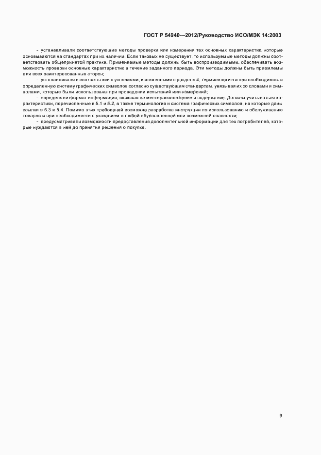 Страница 13 ГОСТ Р 54940-2012