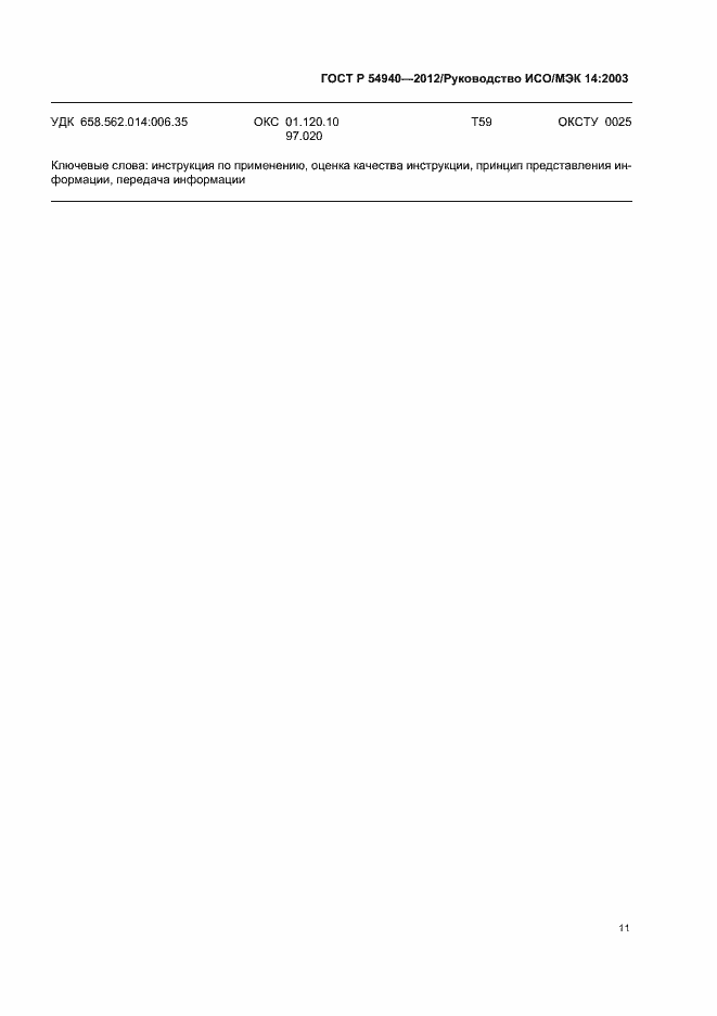 Страница 15 ГОСТ Р 54940-2012