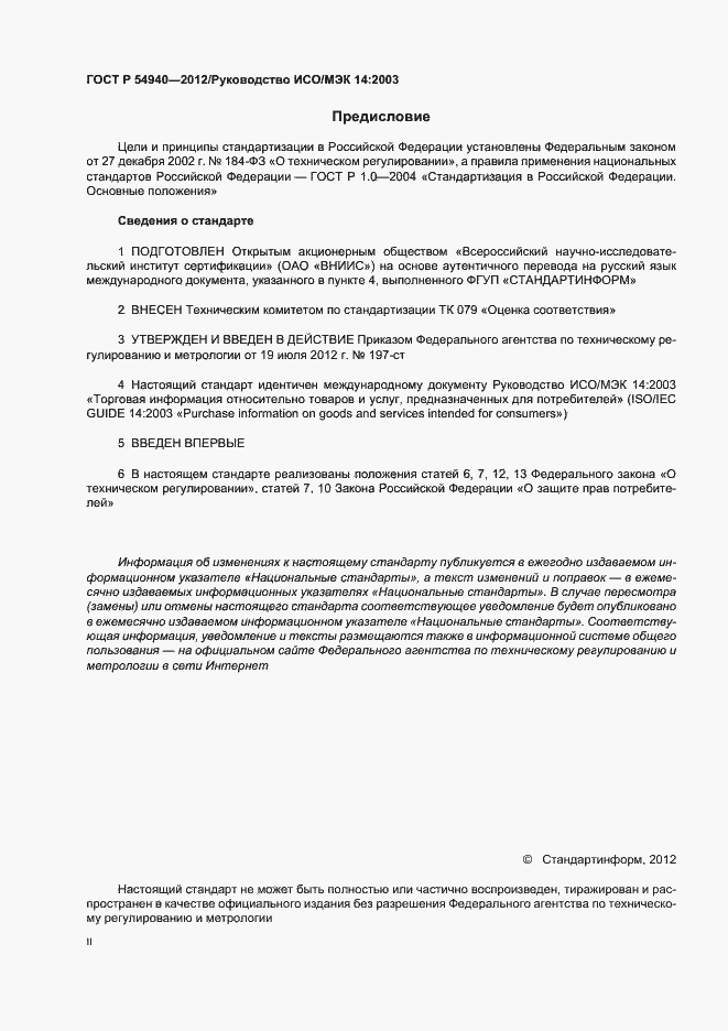 Страница 2 ГОСТ Р 54940-2012