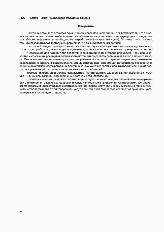 Страница 4 ГОСТ Р 54940-2012