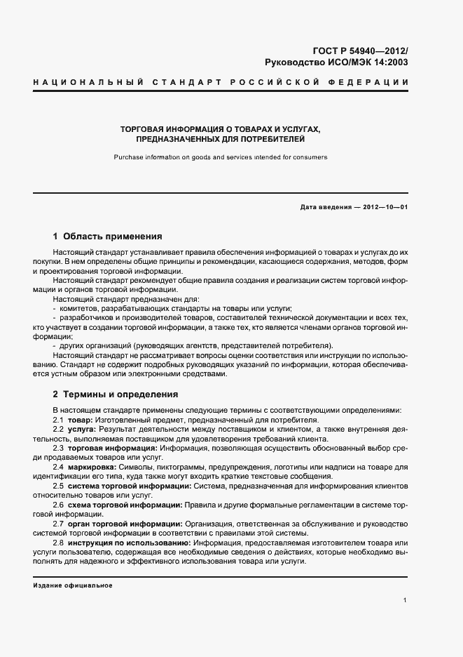 Страница 5 ГОСТ Р 54940-2012