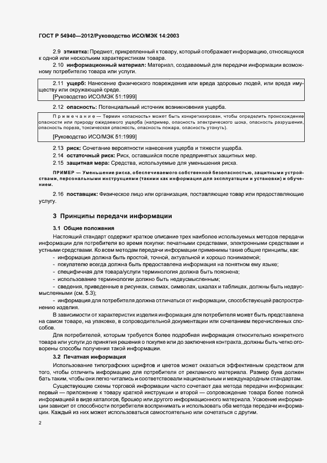 Страница 6 ГОСТ Р 54940-2012