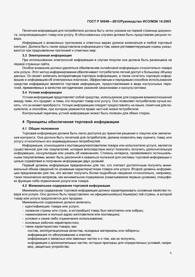 Страница 7 ГОСТ Р 54940-2012