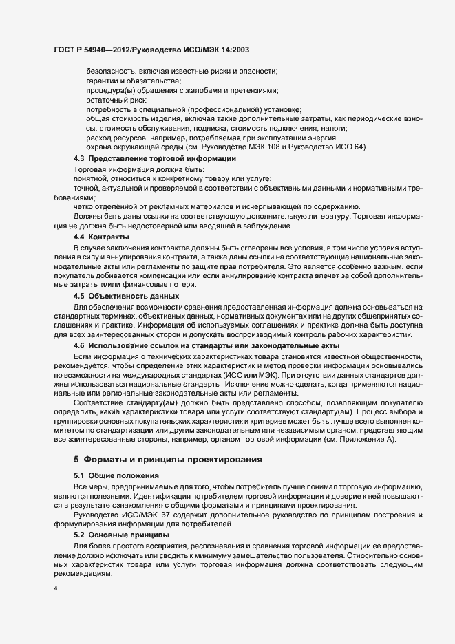 Страница 8 ГОСТ Р 54940-2012