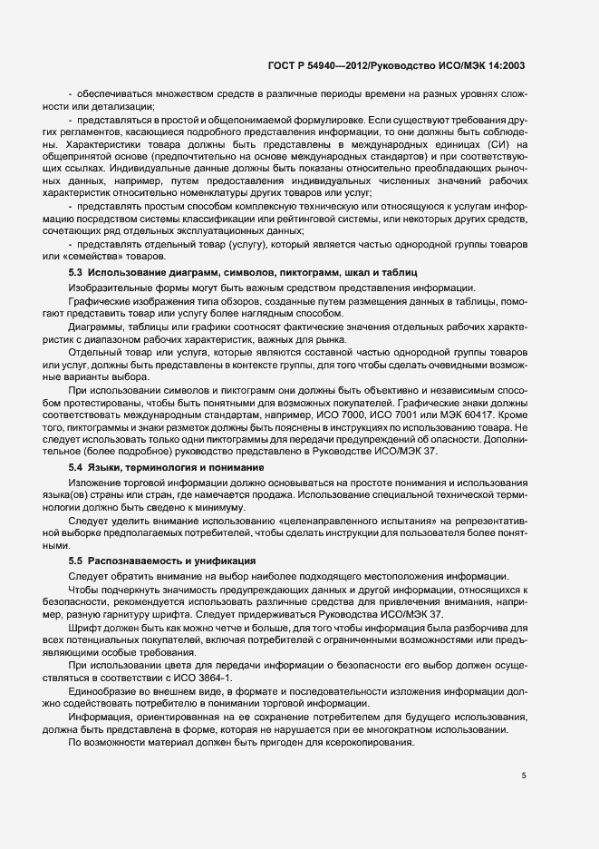 Страница 9 ГОСТ Р 54940-2012