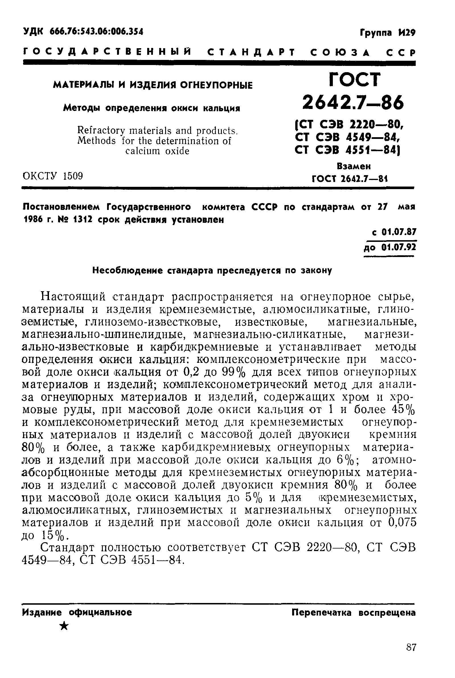 Страница 1 ГОСТ 2642.7-86
