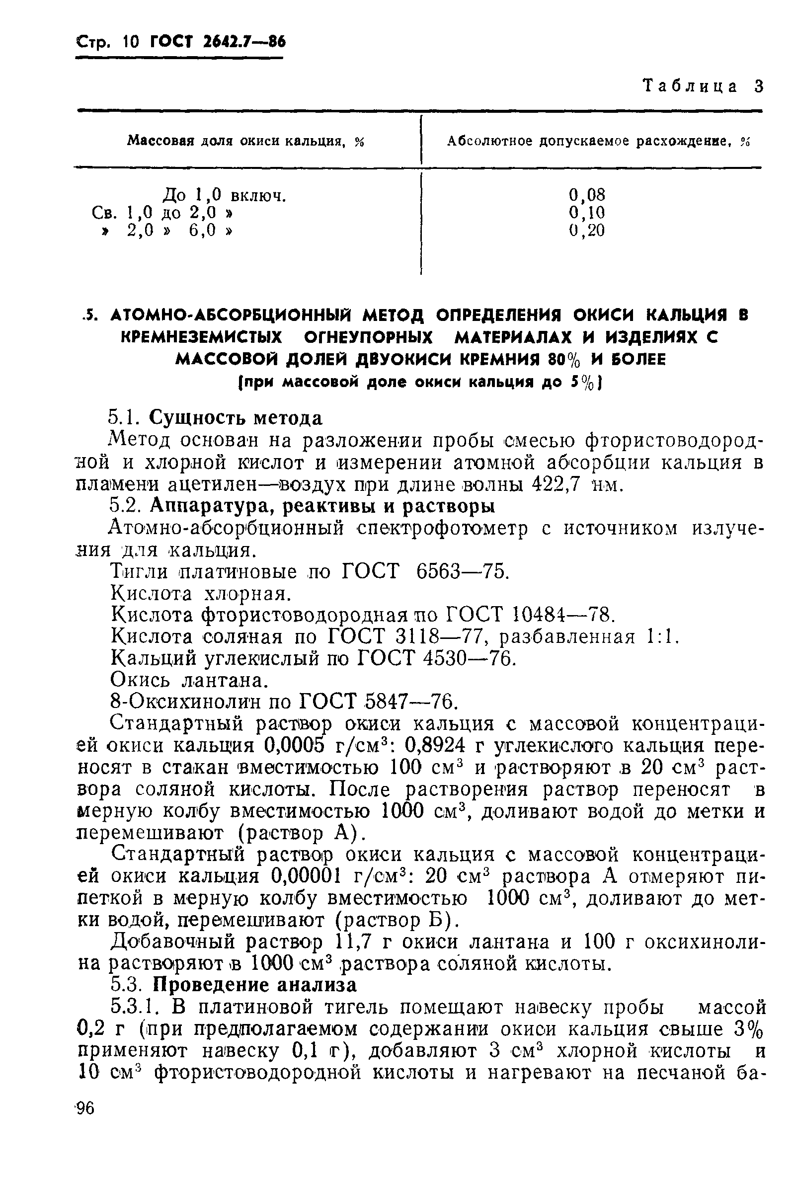 Страница 10 ГОСТ 2642.7-86