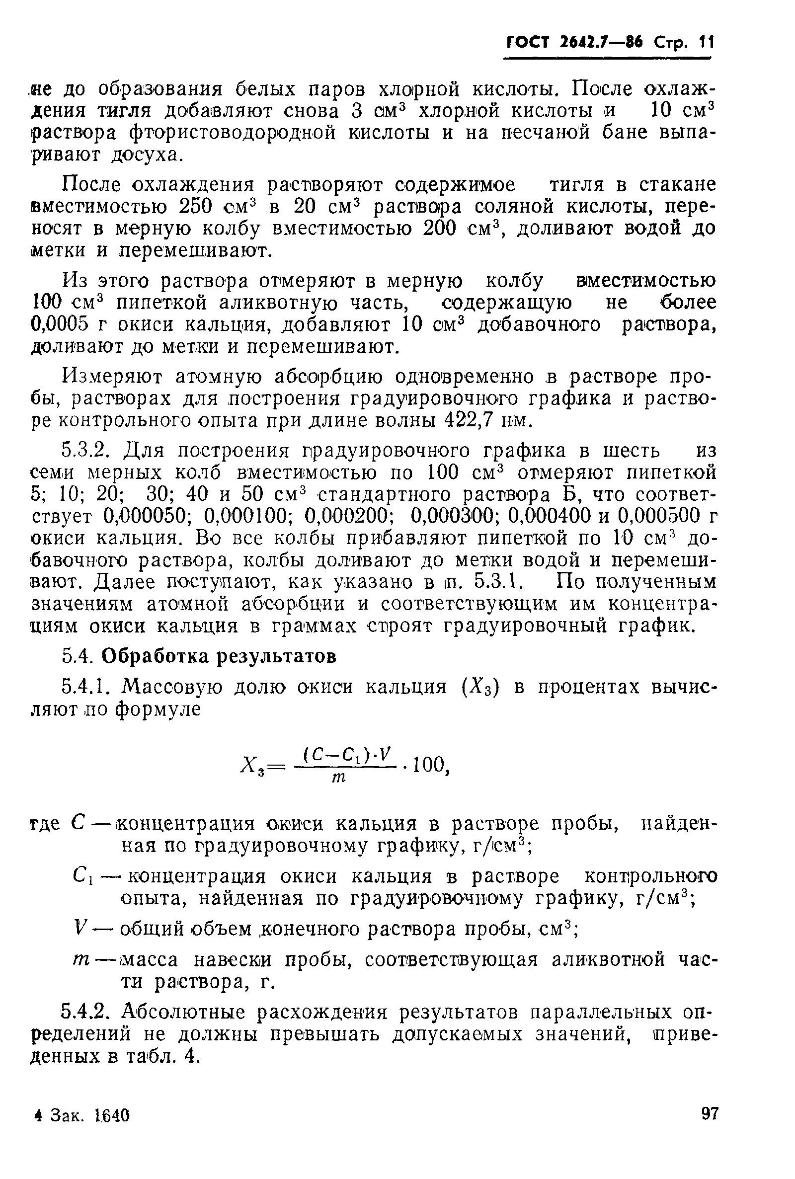 Страница 11 ГОСТ 2642.7-86