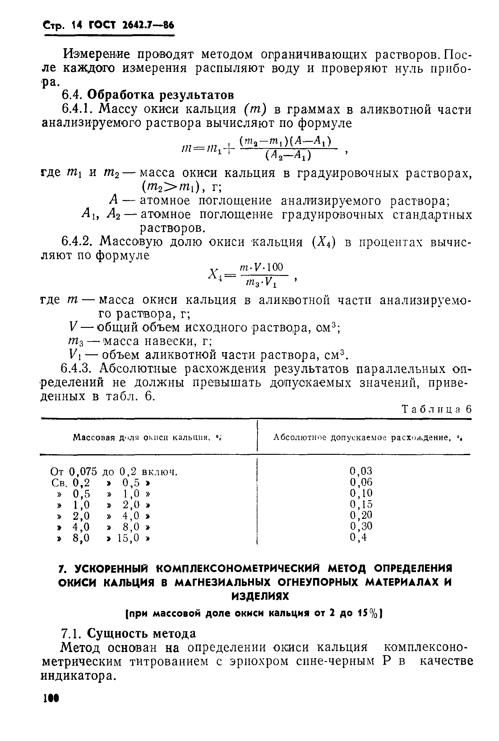 Страница 14 ГОСТ 2642.7-86