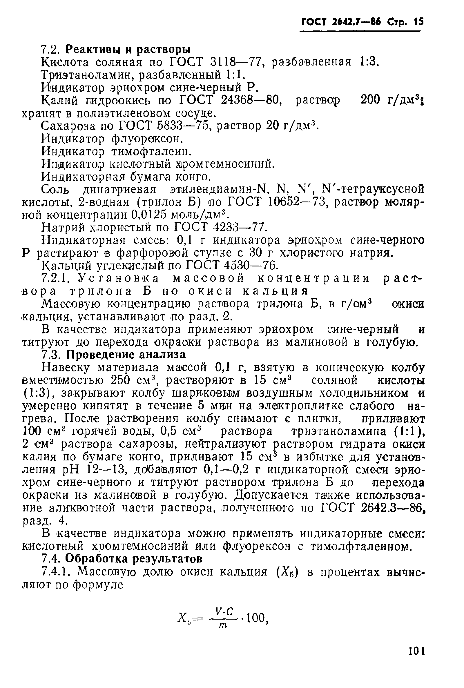 Страница 15 ГОСТ 2642.7-86