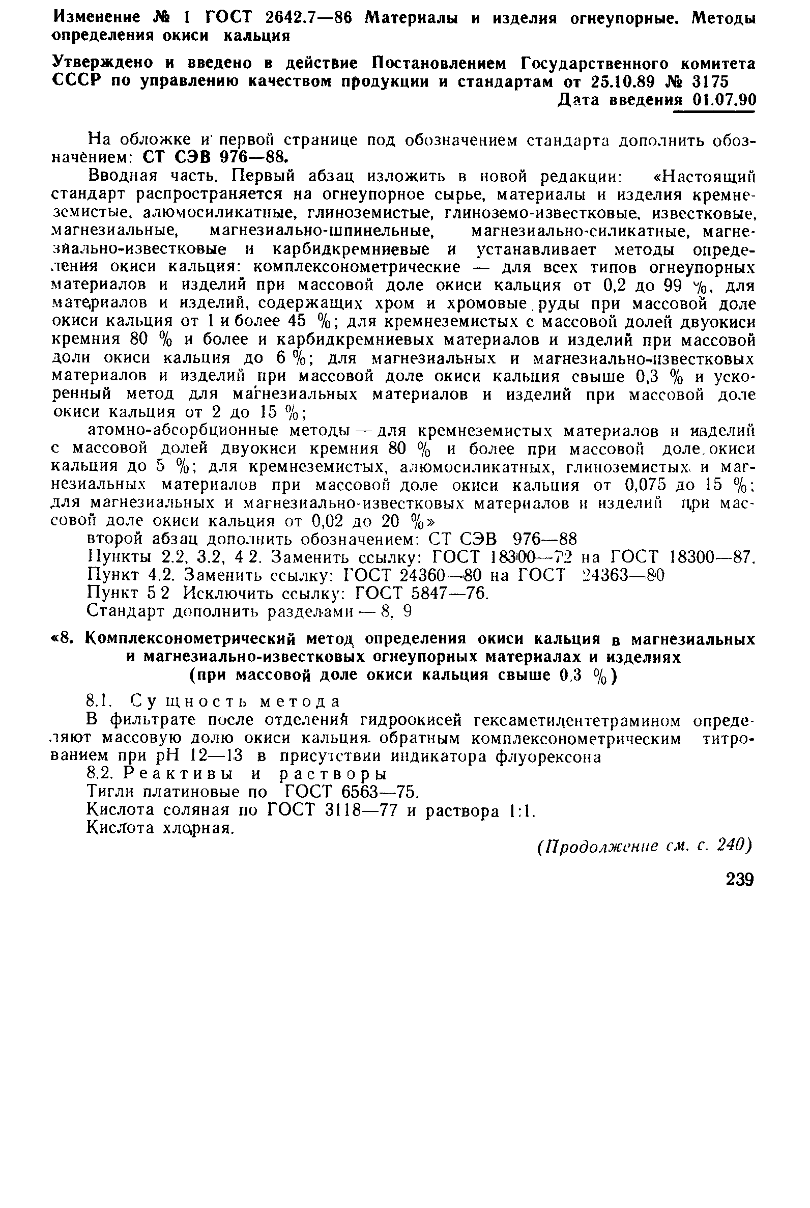 Страница 17 ГОСТ 2642.7-86