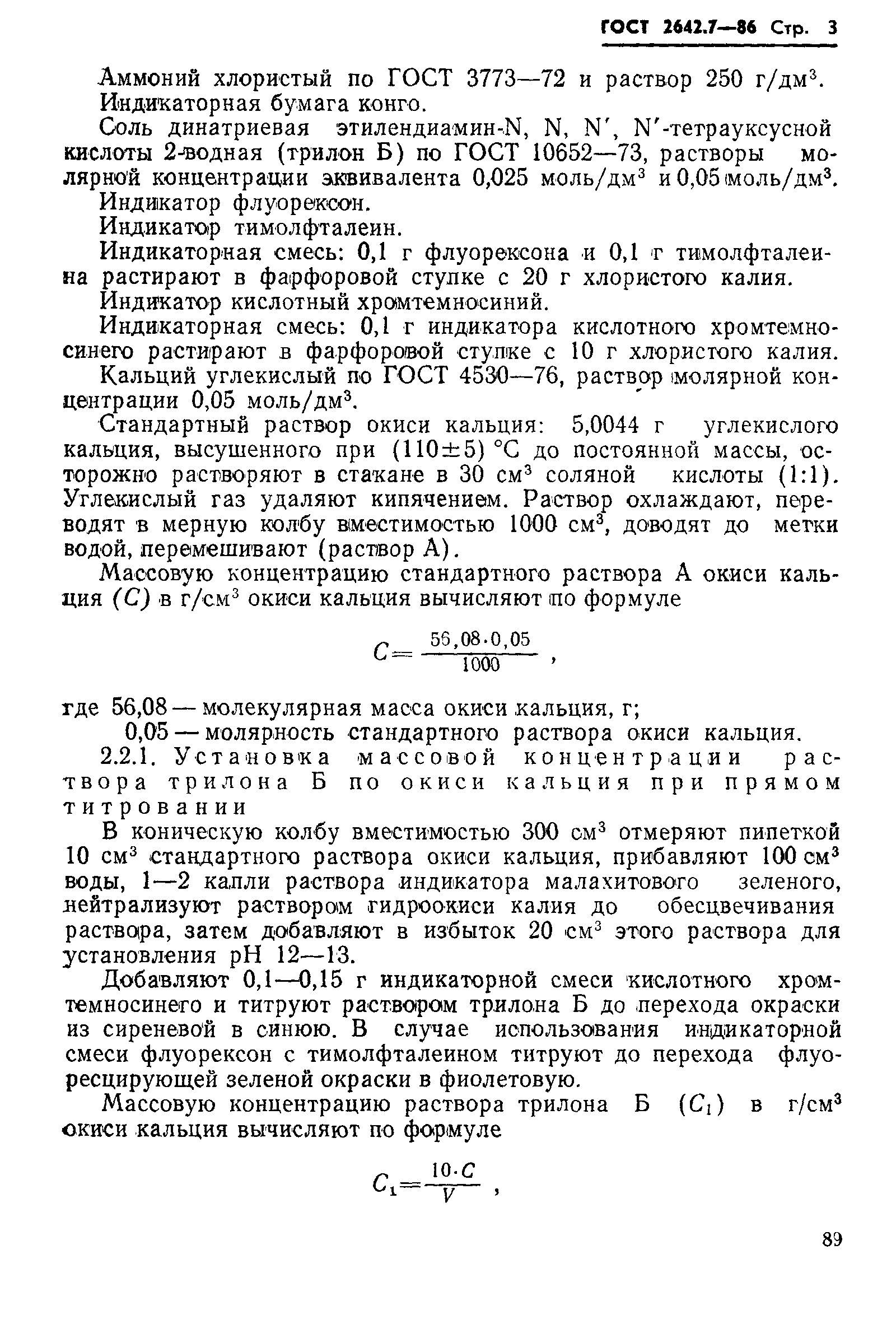 Страница 3 ГОСТ 2642.7-86