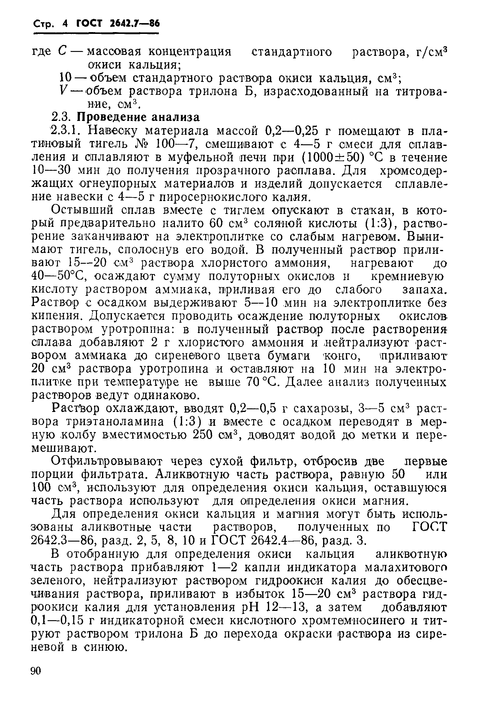 Страница 4 ГОСТ 2642.7-86
