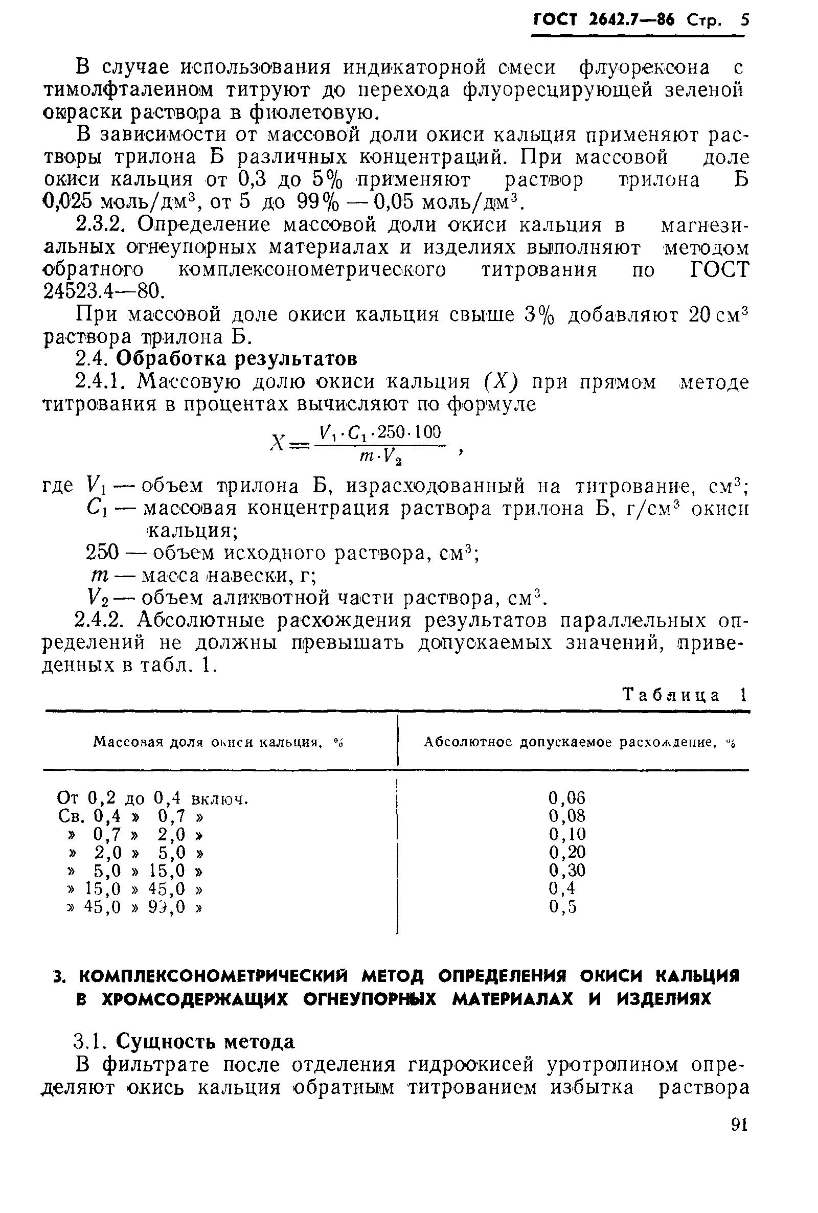 Страница 5 ГОСТ 2642.7-86